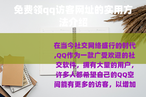 免费领qq访客网址的实用方法介绍