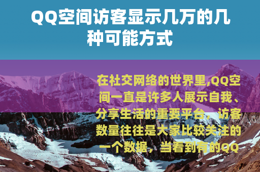 QQ空间访客显示几万的几种可能方式