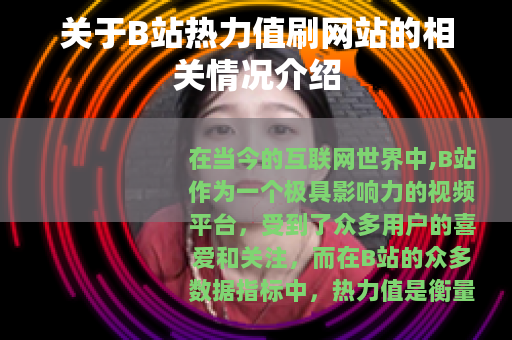 关于B站热力值刷网站的相关情况介绍