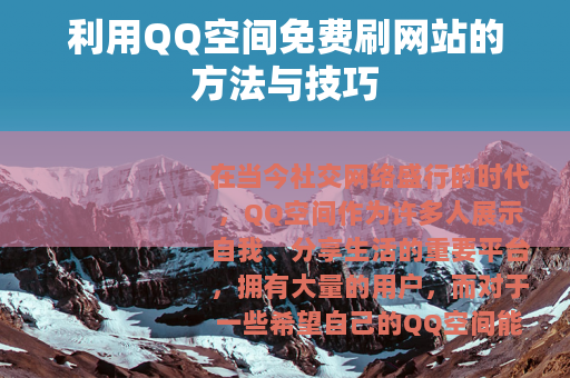 利用QQ空间免费刷网站的方法与技巧
