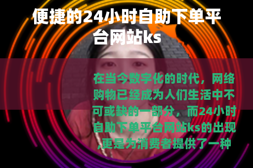 便捷的24小时自助下单平台网站ks