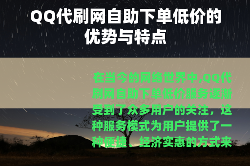 QQ代刷网自助下单低价的优势与特点
