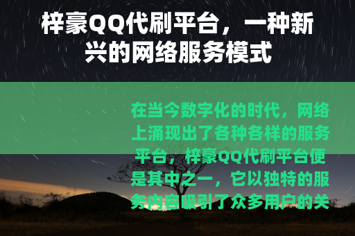梓豪QQ代刷平台，一种新兴的网络服务模式