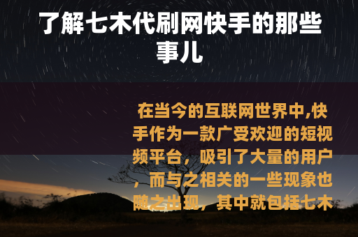 了解七木代刷网快手的那些事儿