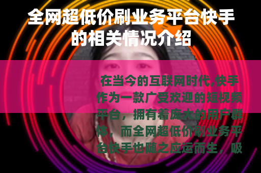 全网超低价刷业务平台快手的相关情况介绍