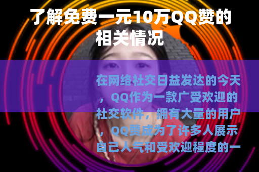 了解免费一元10万QQ赞的相关情况