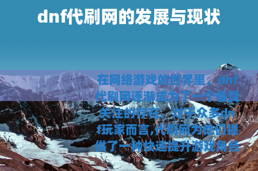 dnf代刷网的发展与现状