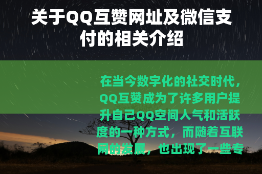 关于QQ互赞网址及微信支付的相关介绍