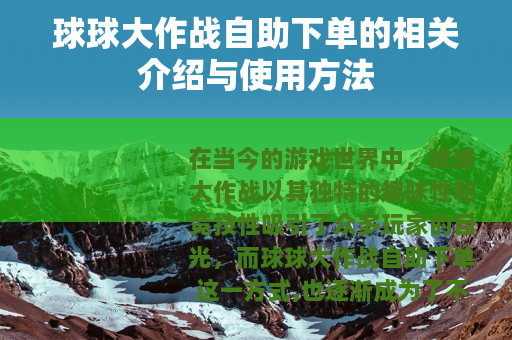 球球大作战自助下单的相关介绍与使用方法