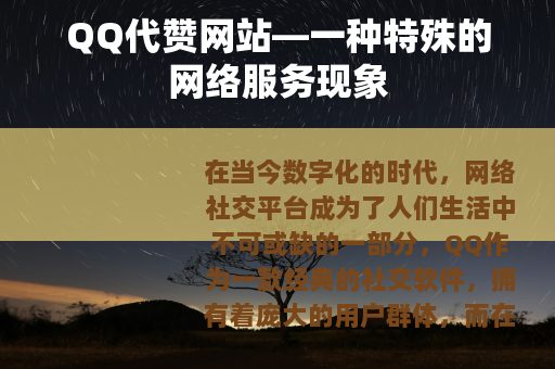 QQ代赞网站—一种特殊的网络服务现象