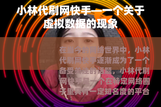 小林代刷网快手—一个关于虚拟数据的现象