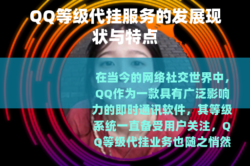 QQ等级代挂服务的发展现状与特点