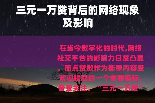 三元一万赞背后的网络现象及影响