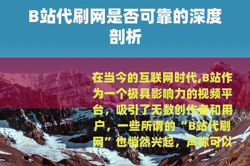 B站代刷网是否可靠的深度剖析