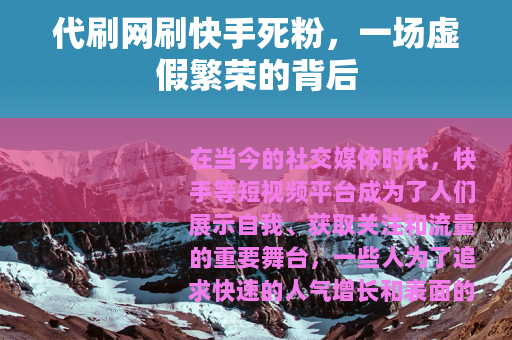 代刷网刷快手死粉，一场虚假繁荣的背后