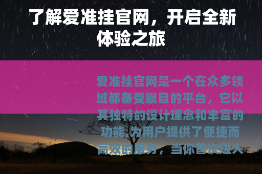 了解爱准挂官网，开启全新体验之旅