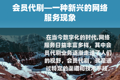 会员代刷—一种新兴的网络服务现象