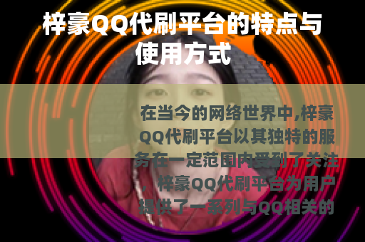 梓豪QQ代刷平台的特点与使用方式