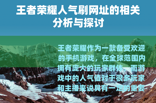 王者荣耀人气刷网址的相关分析与探讨