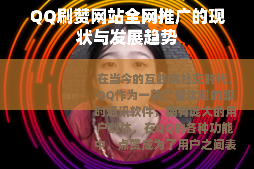 QQ刷赞网站全网推广的现状与发展趋势