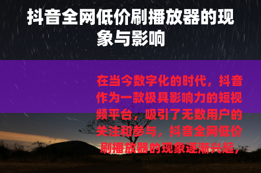 抖音全网低价刷播放器的现象与影响