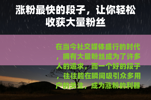 涨粉最快的段子，让你轻松收获大量粉丝