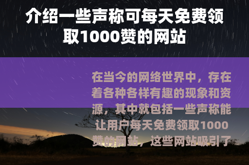 介绍一些声称可每天免费领取1000赞的网站