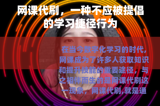 网课代刷，一种不应被提倡的学习捷径行为