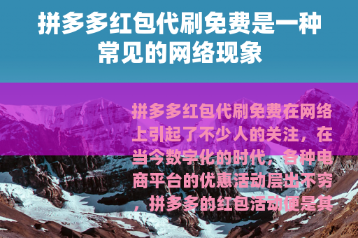 拼多多红包代刷免费是一种常见的网络现象