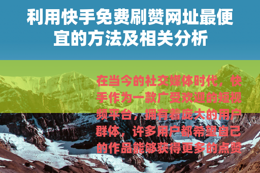 利用快手免费刷赞网址最便宜的方法及相关分析