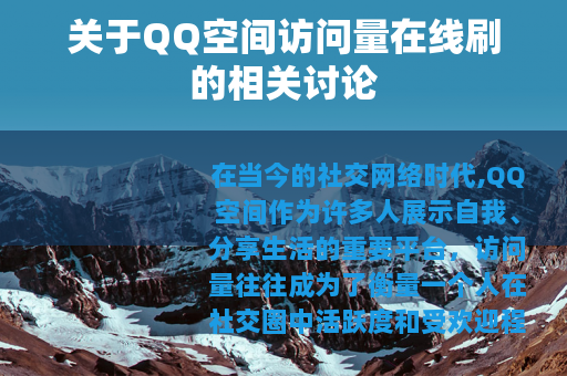 关于QQ空间访问量在线刷的相关讨论