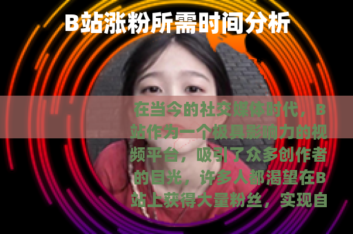 B站涨粉所需时间分析