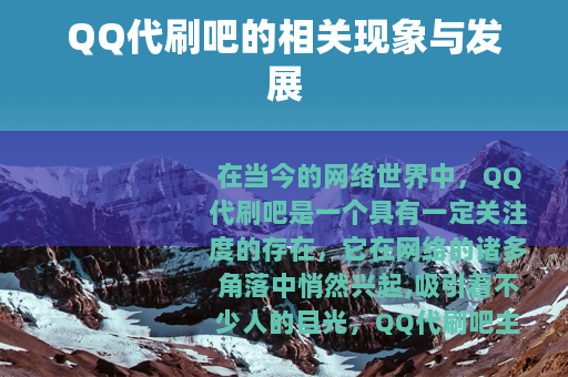 QQ代刷吧的相关现象与发展