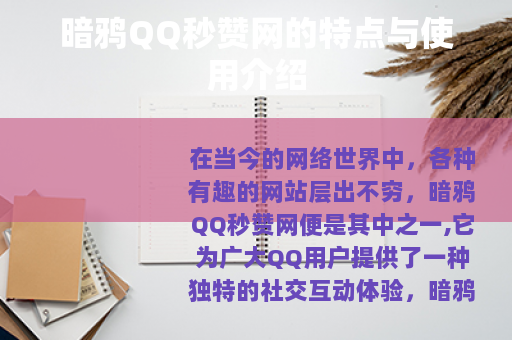 暗鸦QQ秒赞网的特点与使用介绍