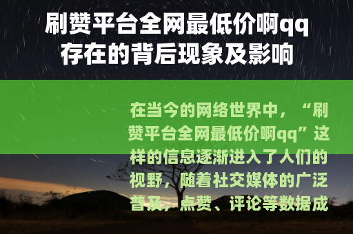 刷赞平台全网最低价啊qq存在的背后现象及影响