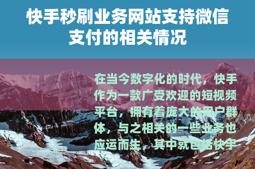 快手秒刷业务网站支持微信支付的相关情况