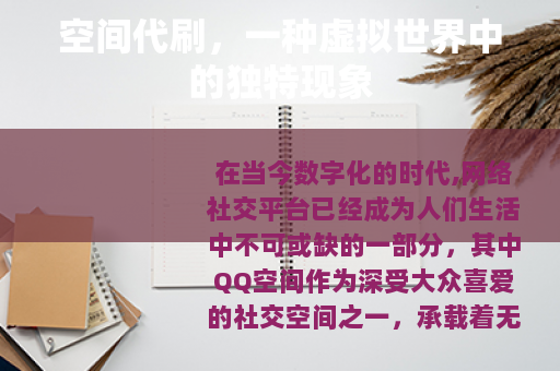 空间代刷，一种虚拟世界中的独特现象
