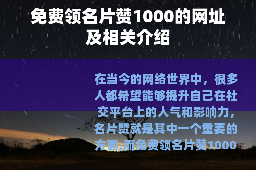 免费领名片赞1000的网址及相关介绍