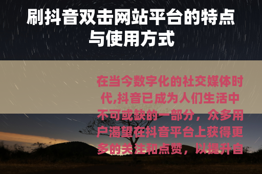 刷抖音双击网站平台的特点与使用方式