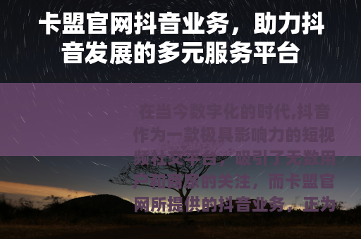 卡盟官网抖音业务，助力抖音发展的多元服务平台
