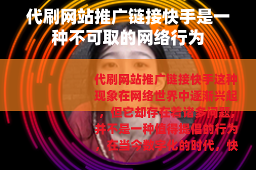 代刷网站推广链接快手是一种不可取的网络行为