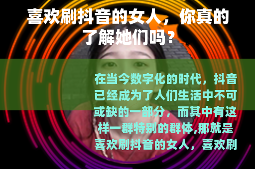 喜欢刷抖音的女人，你真的了解她们吗？