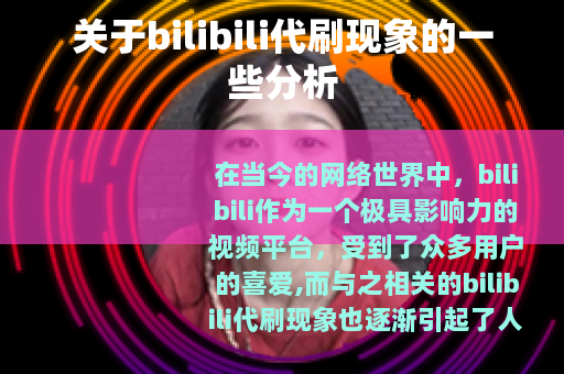 关于bilibili代刷现象的一些分析