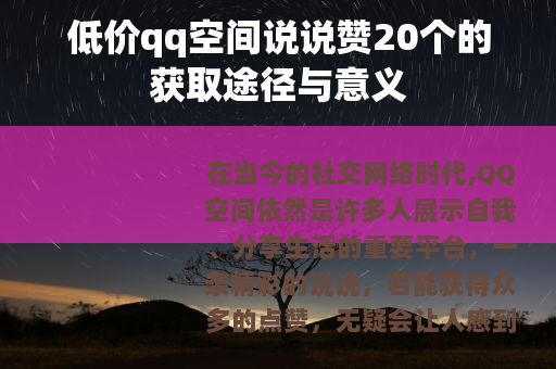 低价qq空间说说赞20个的获取途径与意义