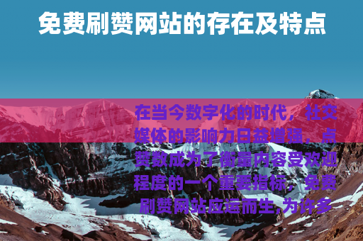 免费刷赞网站的存在及特点