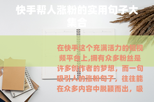 快手帮人涨粉的实用句子大集合