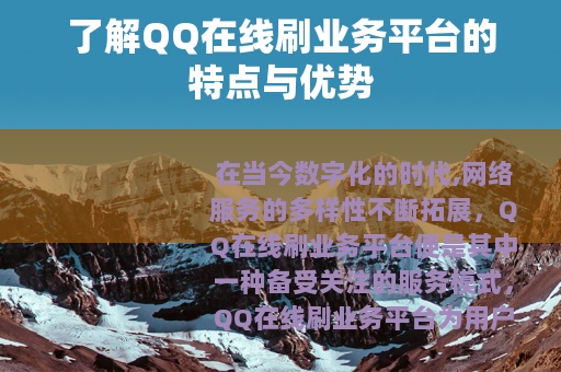 了解QQ在线刷业务平台的特点与优势