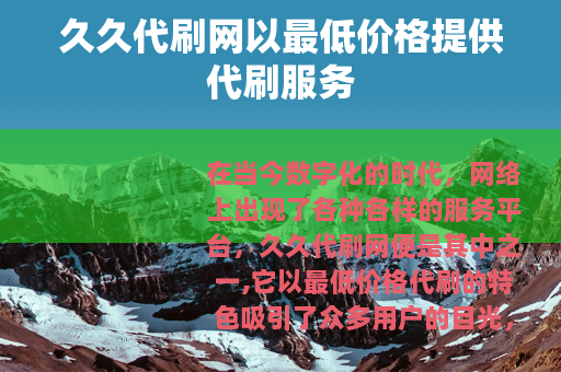 久久代刷网以最低价格提供代刷服务