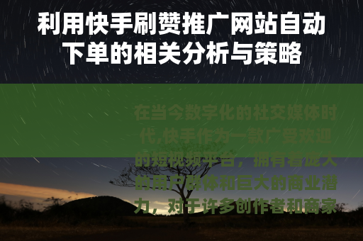 利用快手刷赞推广网站自动下单的相关分析与策略