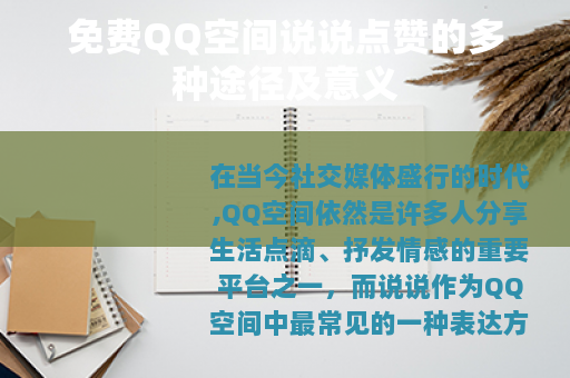 免费QQ空间说说点赞的多种途径及意义